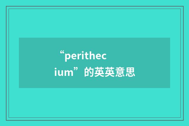 “perithecium”的英英意思