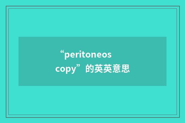 “peritoneoscopy”的英英意思