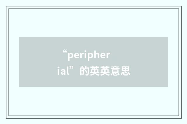“peripherial”的英英意思
