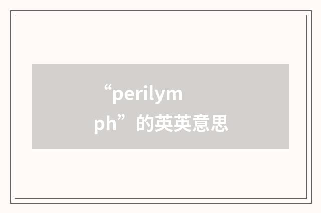 “perilymph”的英英意思