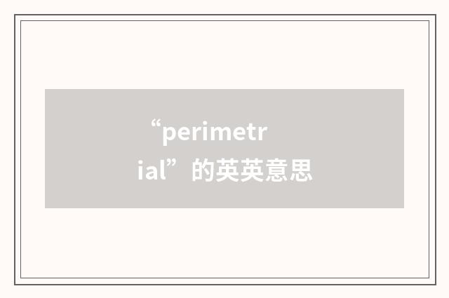 “perimetrial”的英英意思