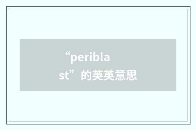 “periblast”的英英意思