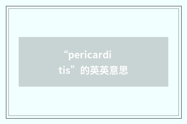 “pericarditis”的英英意思