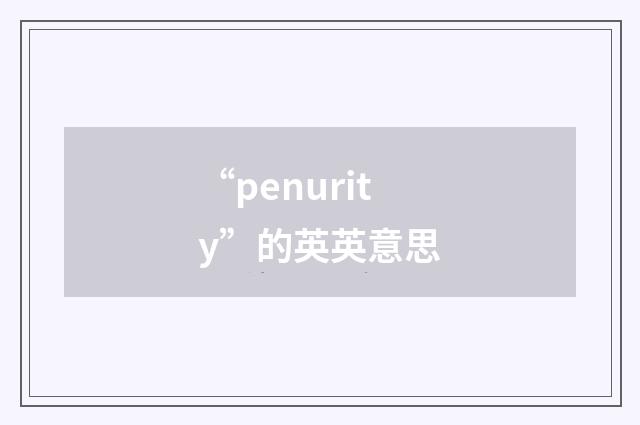 “penurity”的英英意思
