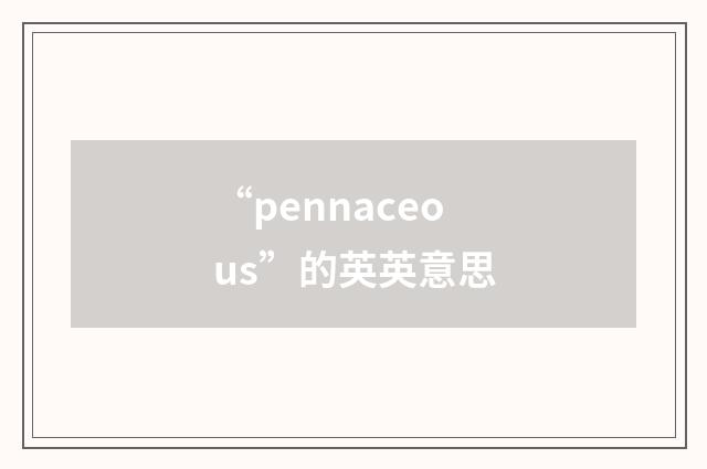 “pennaceous”的英英意思