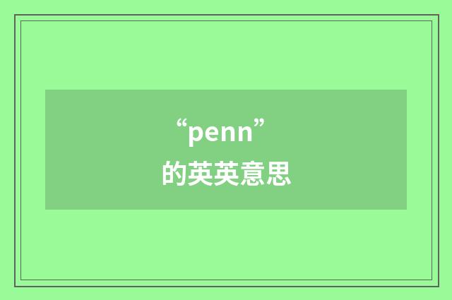 “penn”的英英意思