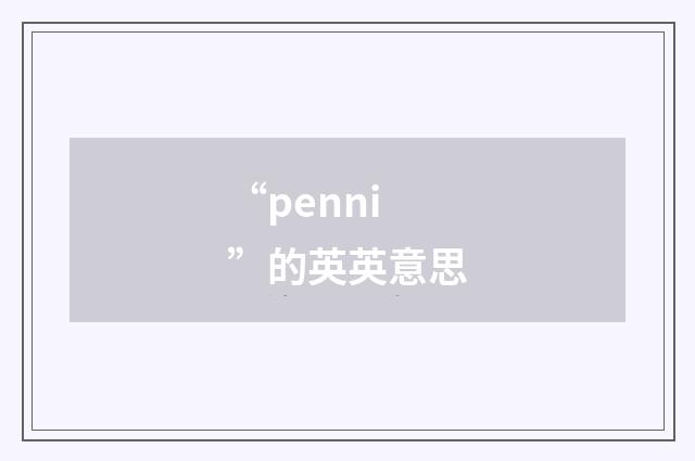 “penni”的英英意思