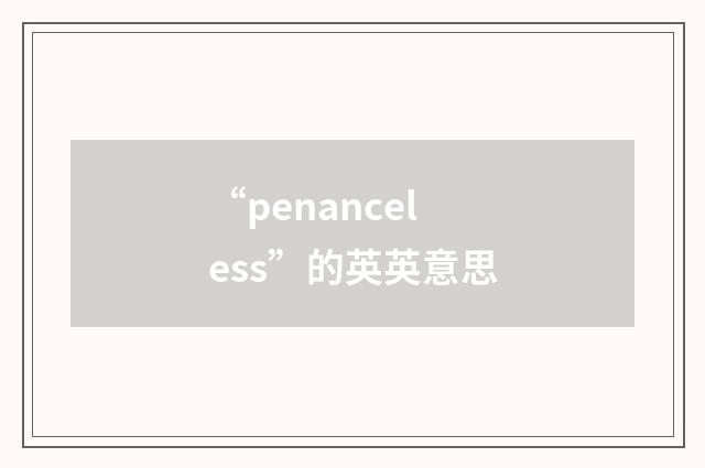 “penanceless”的英英意思