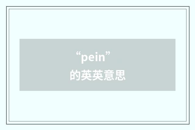 “pein”的英英意思