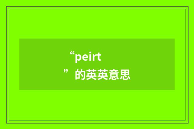 “peirt”的英英意思