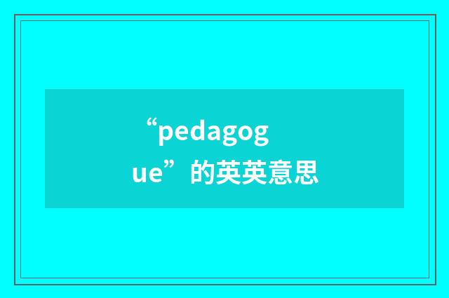 “pedagogue”的英英意思