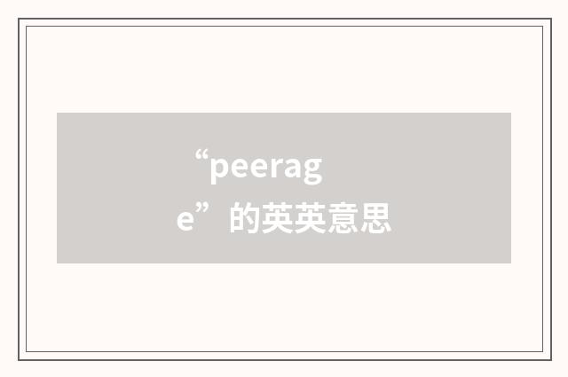 “peerage”的英英意思