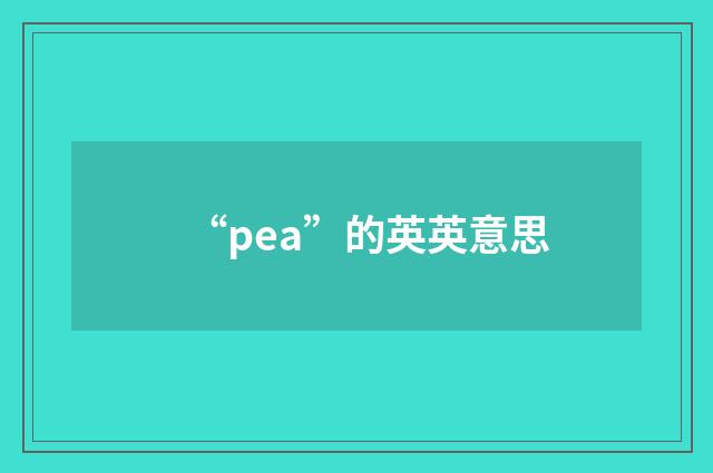 “pea”的英英意思