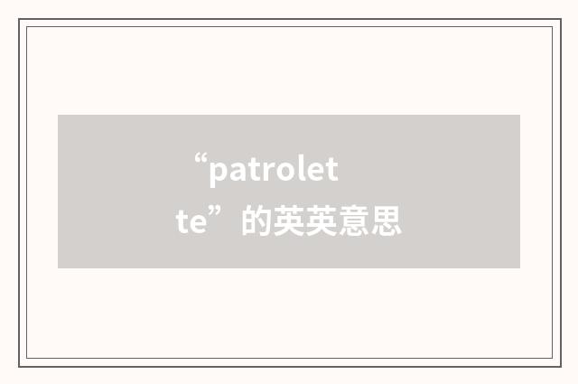 “patrolette”的英英意思