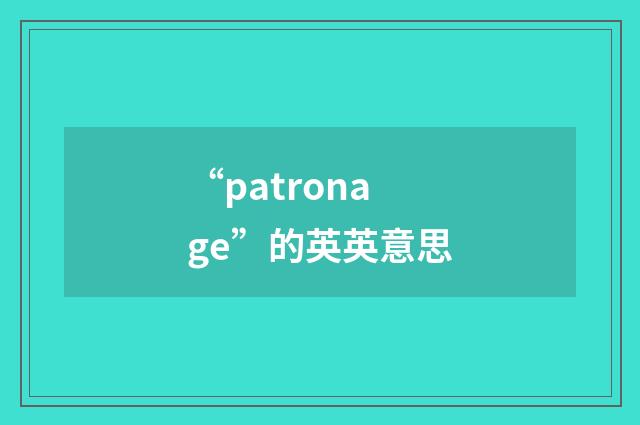 “patronage”的英英意思