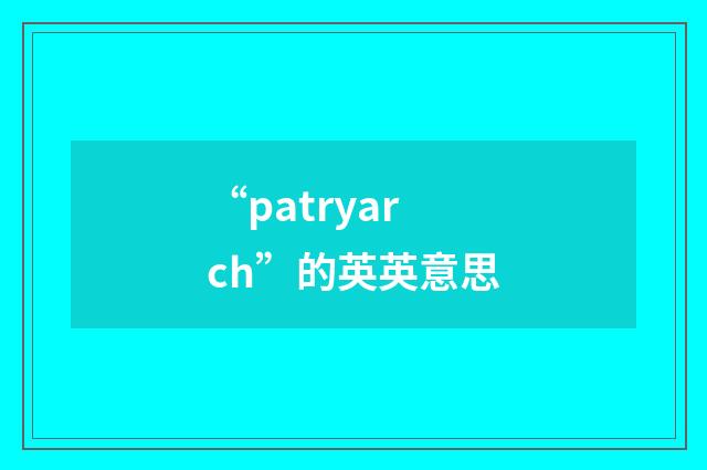 “patryarch”的英英意思