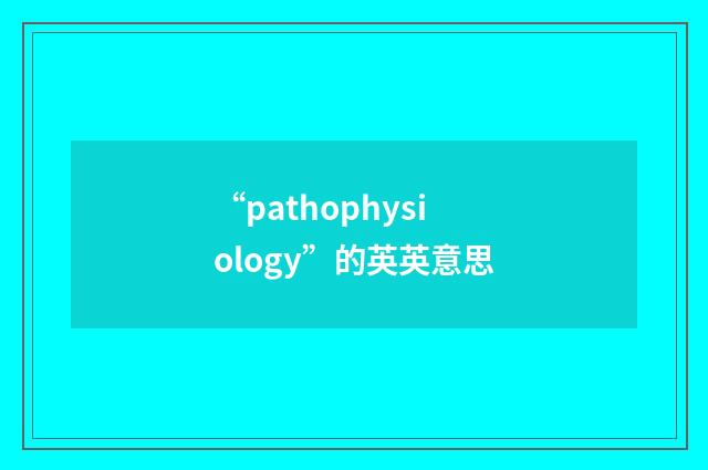 “pathophysiology”的英英意思