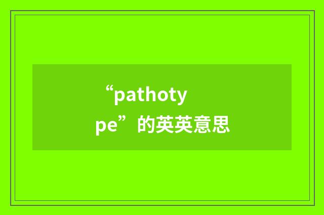 “pathotype”的英英意思