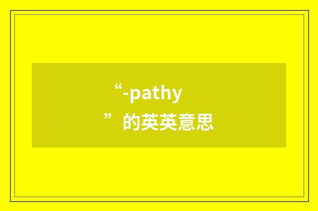 “-pathy”的英英意思