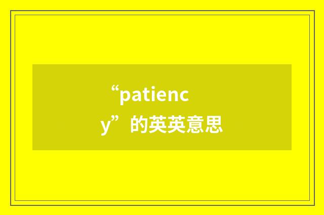 “patiency”的英英意思
