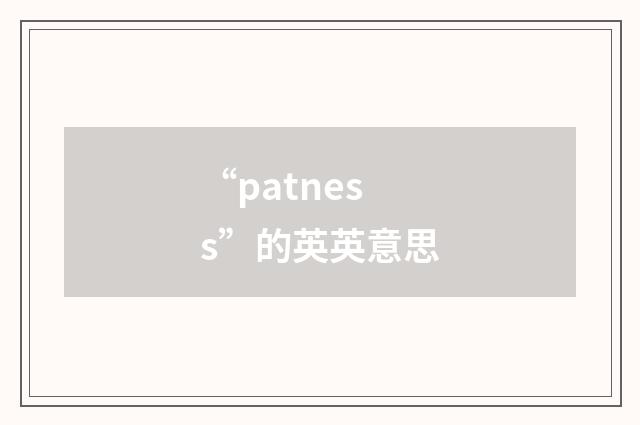 “patness”的英英意思