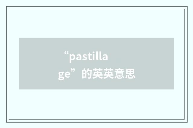 “pastillage”的英英意思