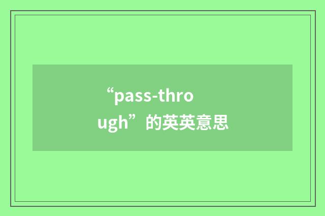 “pass-through”的英英意思