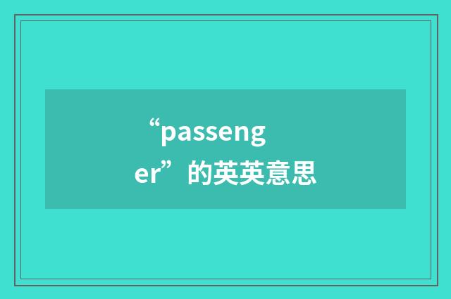 “passenger”的英英意思