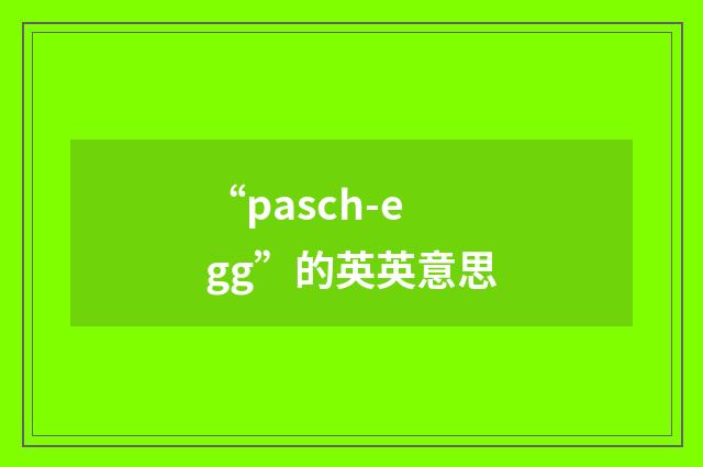 “pasch-egg”的英英意思