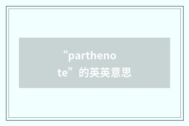 “parthenote”的英英意思
