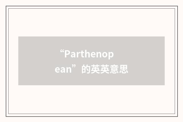 “Parthenopean”的英英意思