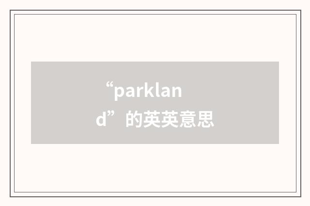 “parkland”的英英意思