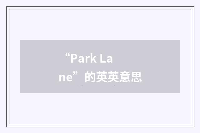 “Park Lane”的英英意思