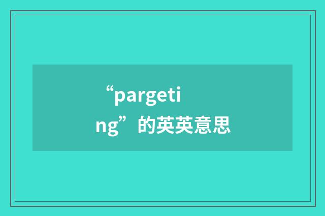 “pargeting”的英英意思