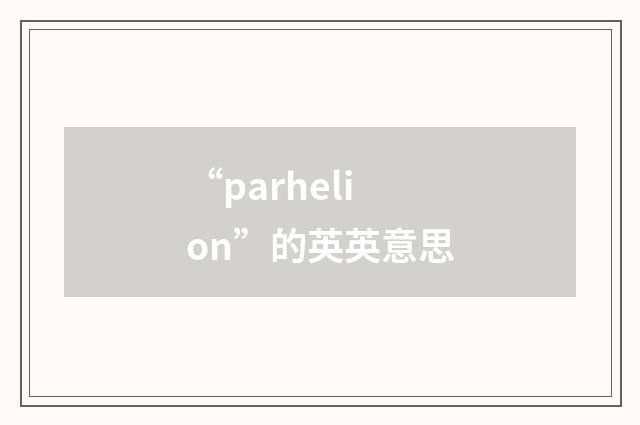 “parhelion”的英英意思