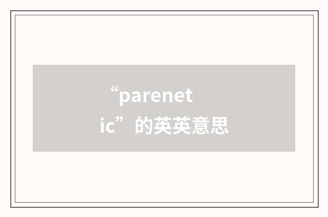 “parenetic”的英英意思