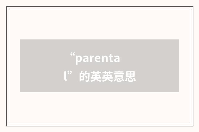 “parental”的英英意思