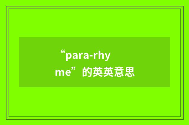 “para-rhyme”的英英意思