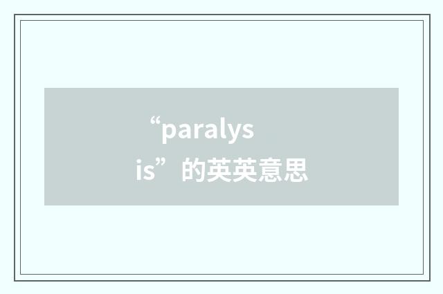 “paralysis”的英英意思