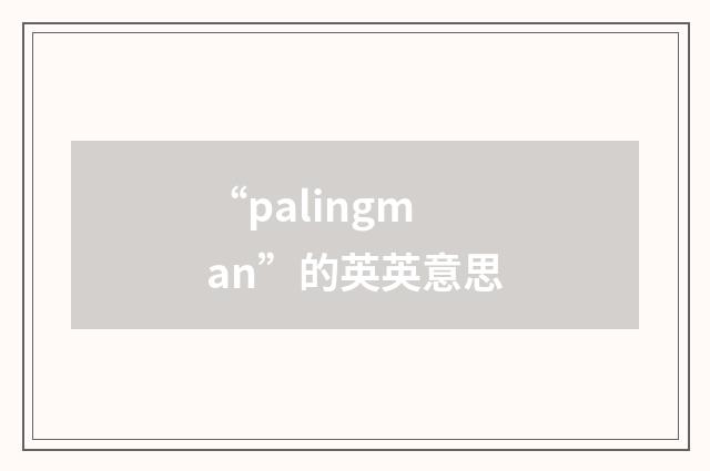 “palingman”的英英意思
