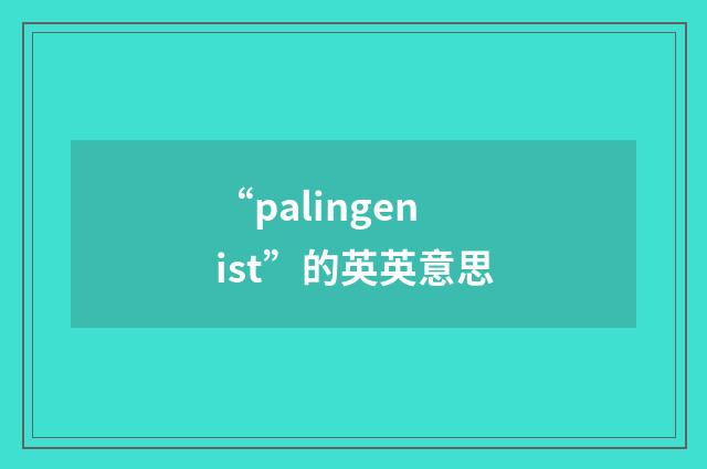 “palingenist”的英英意思