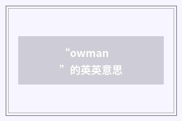 “owman”的英英意思