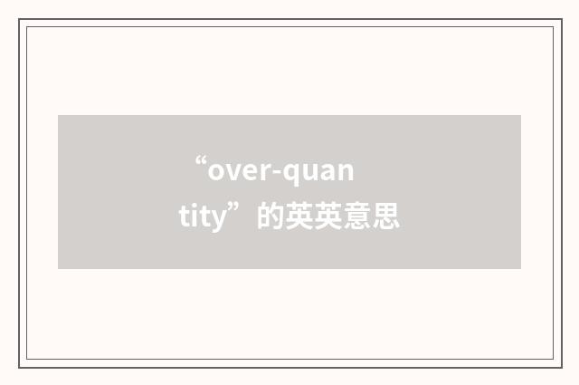 “over-quantity”的英英意思