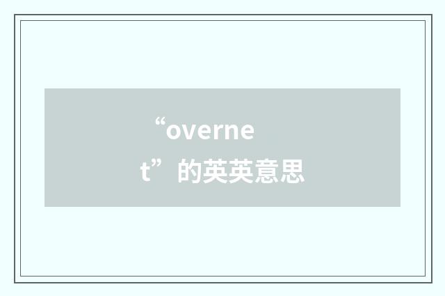 “overnet”的英英意思