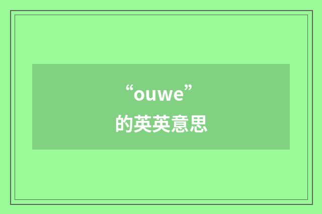 “ouwe”的英英意思