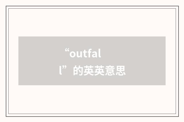 “outfall”的英英意思