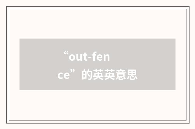 “out-fence”的英英意思