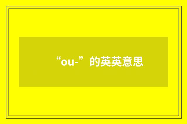 “ou-”的英英意思