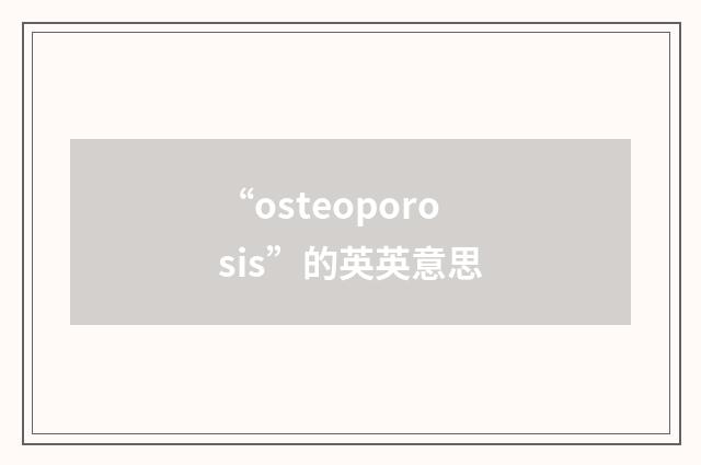 “osteoporosis”的英英意思