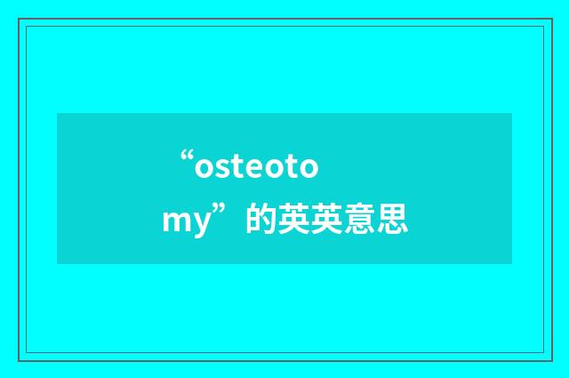 “osteotomy”的英英意思